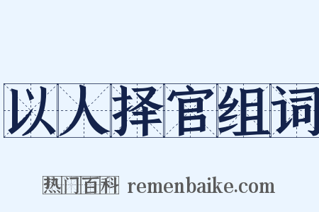 以人择官组词是什么意思的图片